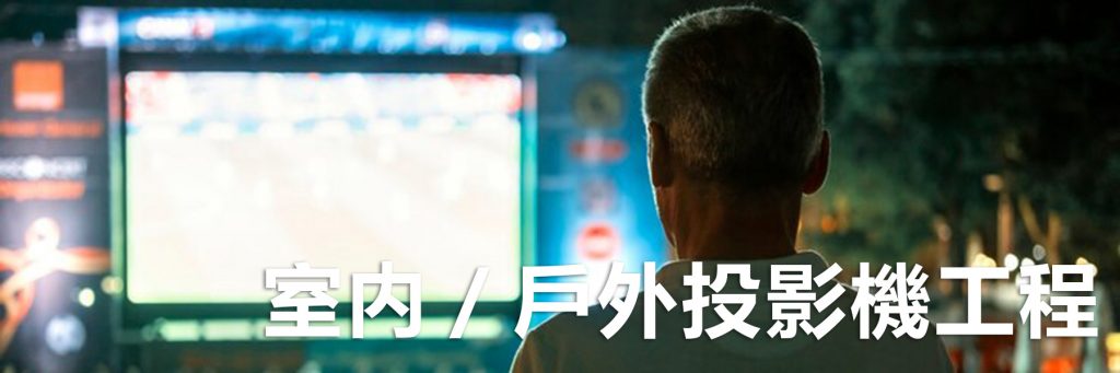 室內及戶外投影機工程