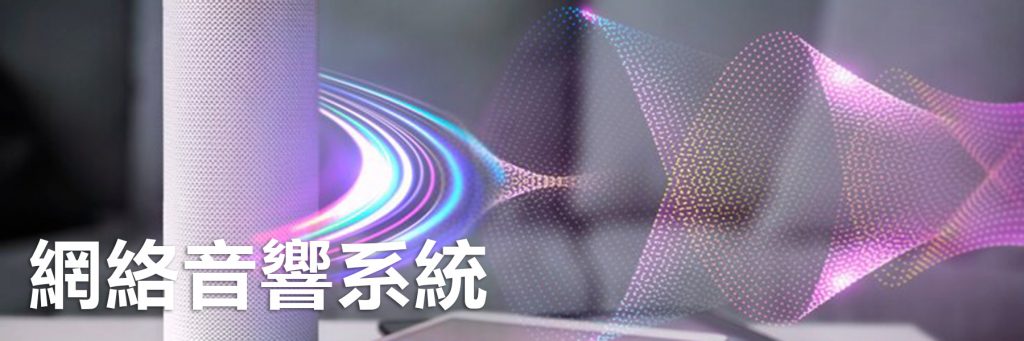 網絡音響及公共廣播系統