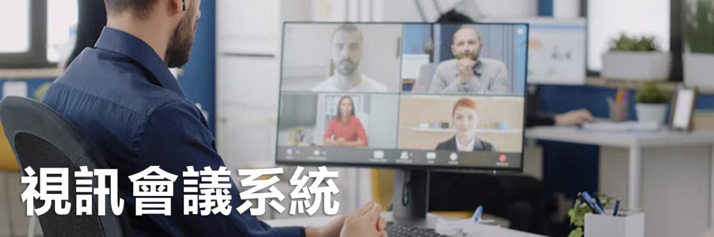 會議室視像及音響工程