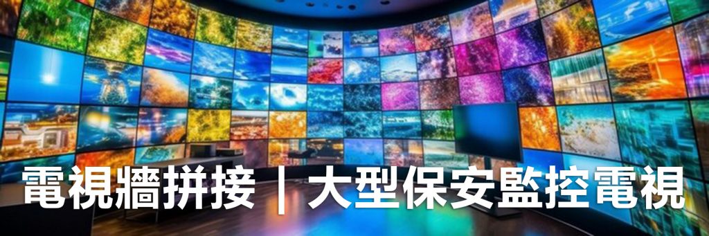 電視牆拼接及大型監控螢幕