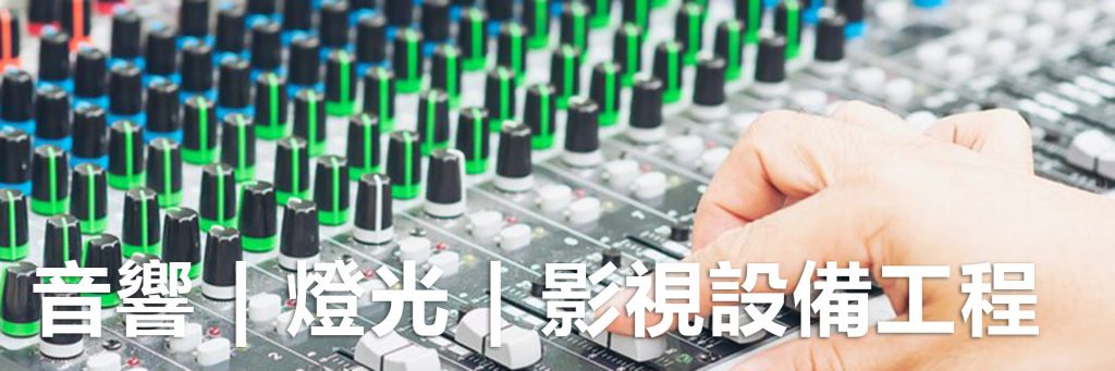 音響、燈光及影視設備工程