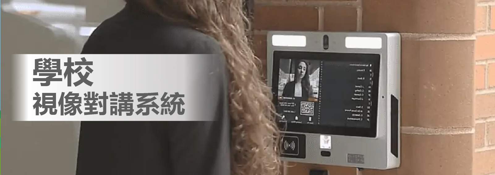 學校視像對講系統門口機