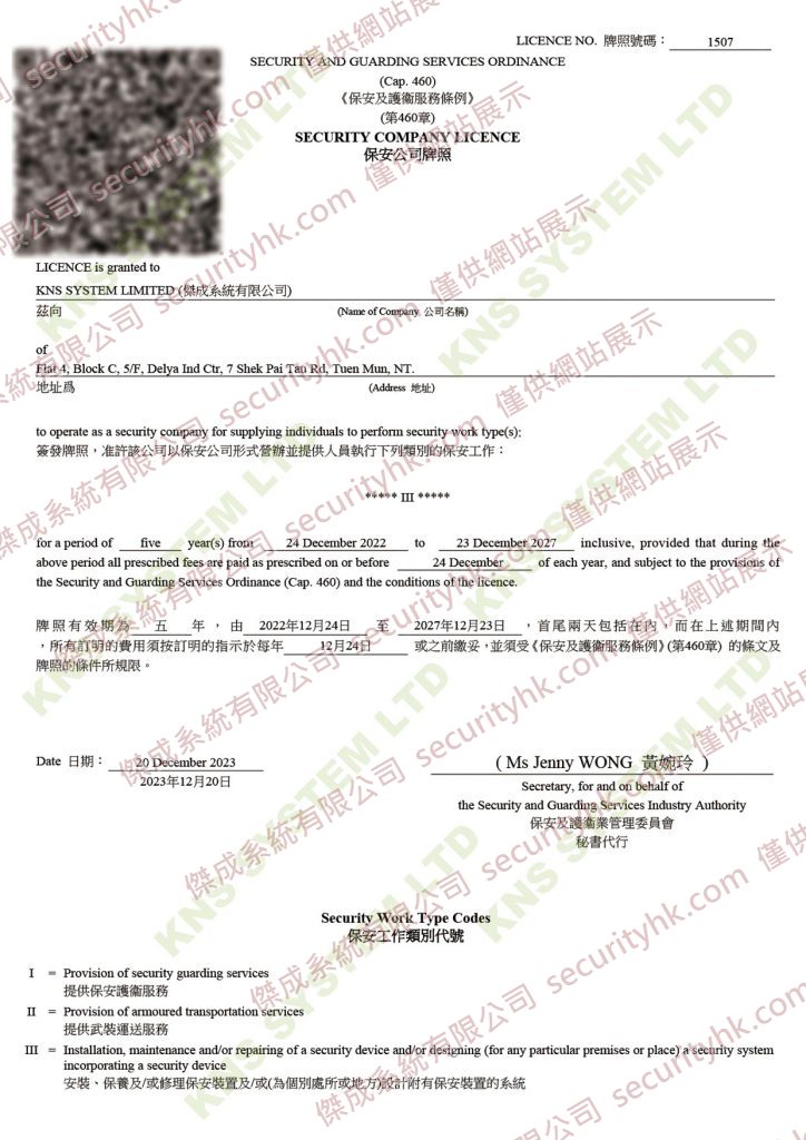 保安公司牌照 1507(第三類別)證書