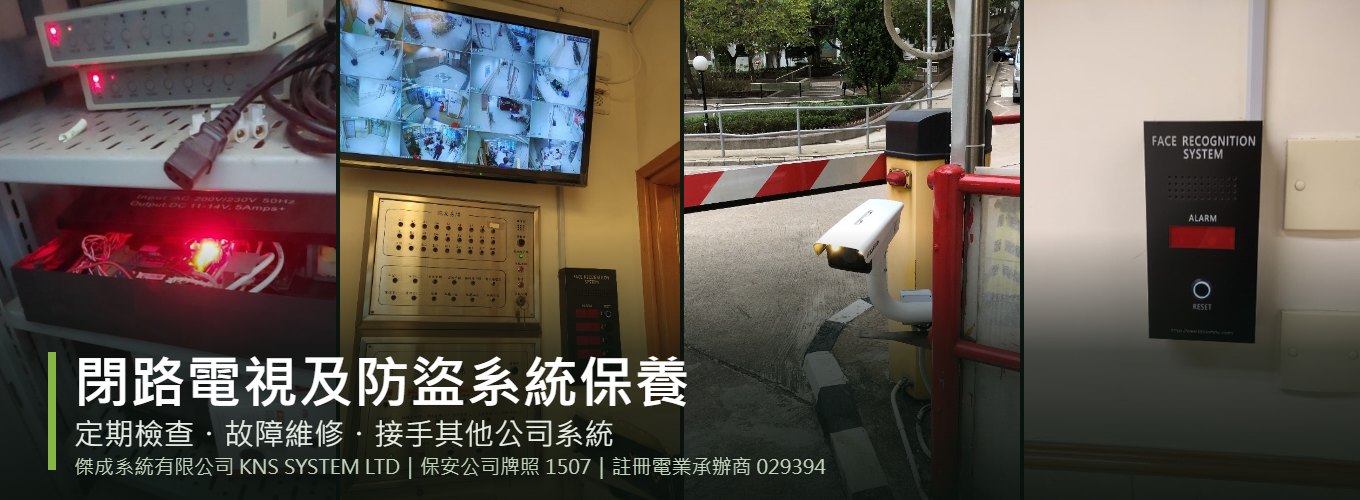保安系統保養工程實景：機櫃設備、控制室閉路電視、停車場車牌識別鏡頭及人臉識別警報面板