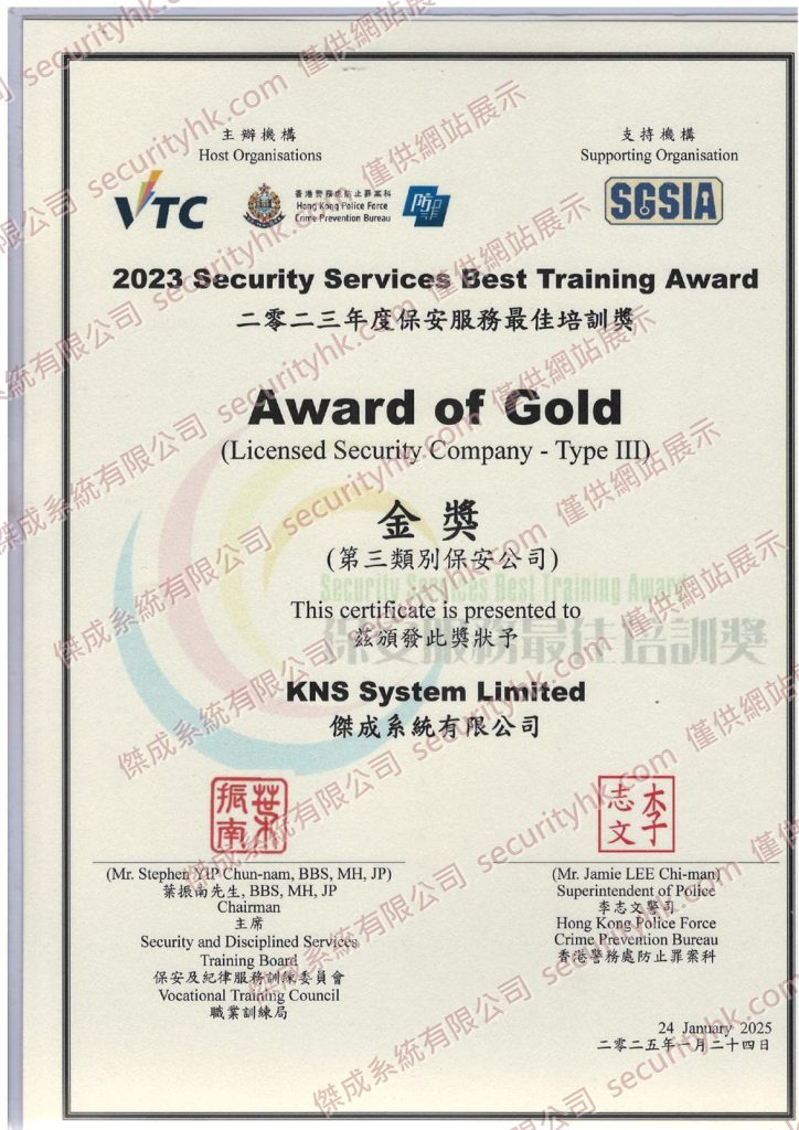 2023 年度保安服務最佳培訓獎金獎證書