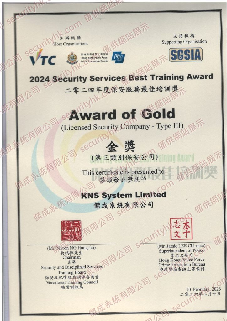 2024 年度保安服務最佳培訓獎金獎證書